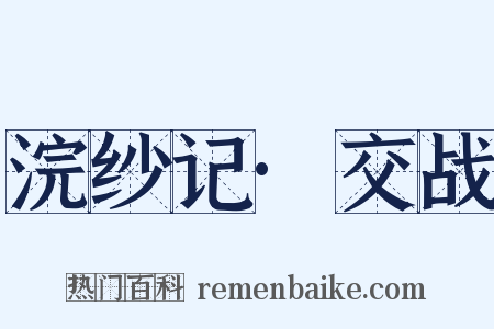 浣纱记·交战是什么意思的图片